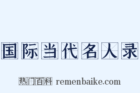 国际当代名人录是什么意思的图片